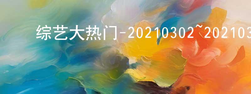 ﻿陈静维发布﻿综艺大热门-20210302~20210326迅雷下载_电影天堂